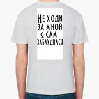 Классическая футболка Не ходи за мной
