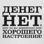 Денег нет! Хорошего настроения! Д.Медведев.