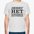 Денег нет! Хорошего настроения! Д.Медведев.