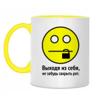 Выходя из себя, не забудь