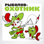 Рыболов - охотник!