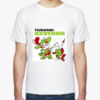 Классическая футболка Рыболов - охотник!