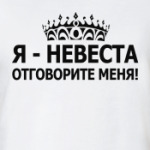 Невеста