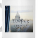 Доброе утро