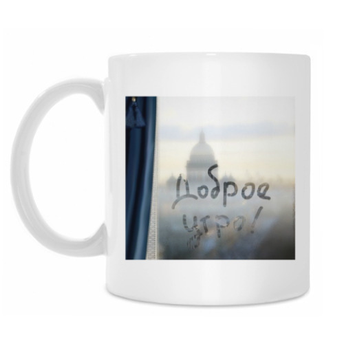 Кружка с принтом Доброе утро