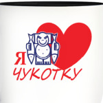 Чукотке -90!