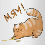 Кот Мягкот, рыжий живот!