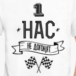 Нас не догонят