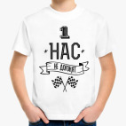 Нас не догонят