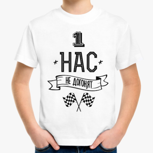 Детская футболка с принтом Нас не догонят