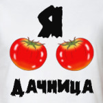 Я дачница