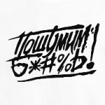 Пошумим