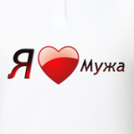 Я люблю мужа
