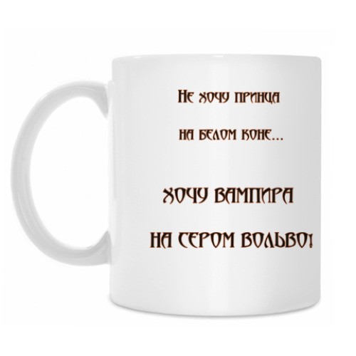 Кружка с принтом Хочу вампира...