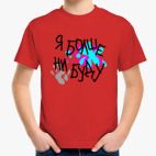 Я больше не буду!