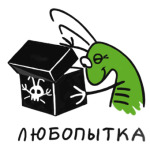 Любопытка