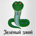 Зеленый змий