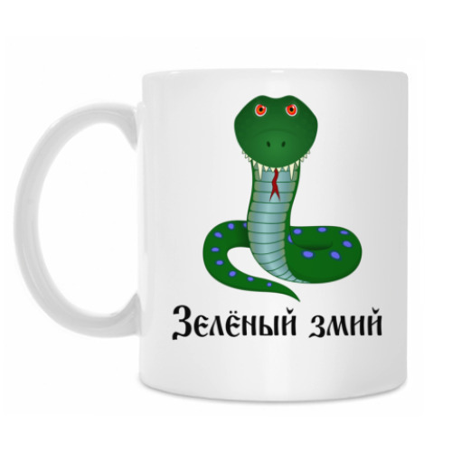 Кружка с принтом Зеленый змий