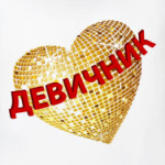 Девичник