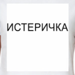 'ИСТЕРИЧКА'