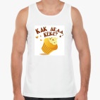 Как дела, Кекс?