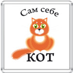  сам себе кот