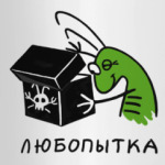 'Любопытка'