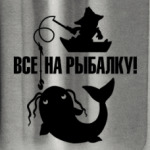 Все на рыбалку!