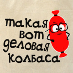 деловая колбаса