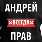 Андрей всегда прав