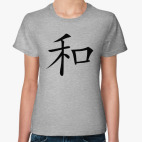 Иероглиф Гармония