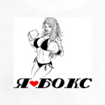 'Я люблю бокс'