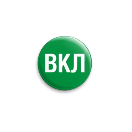 Значок 25мм с принтом Кнопка ВКЛ