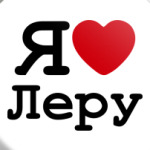 Я люблю Леру