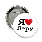 Значок 58 мм Я люблю Леру