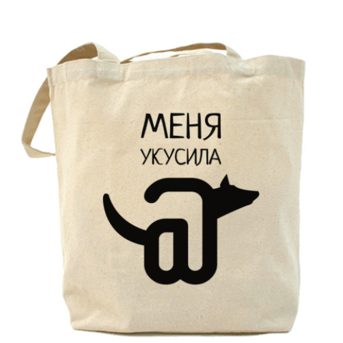 Сумка шоппер с принтом Меня укусила @