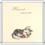  Комочек нежности