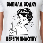 выпила водку береги пилотку
