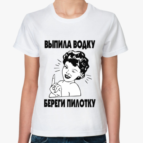 Классическая футболка с принтом выпила водку береги пилотку