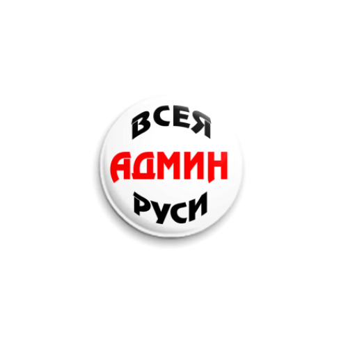 Значок 25мм с принтом  Админ
