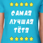 Самая лучшая тетя