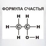 Формула счастья С2Н5ОН