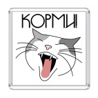  'Корми!'