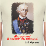 Суворов А.В. Мы русские!