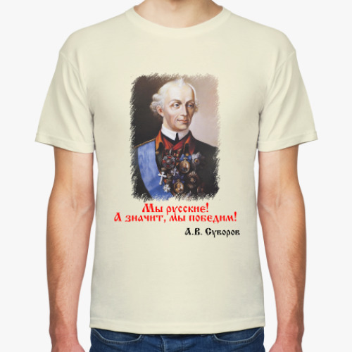 Футболка с принтом Суворов А.В. Мы русские!