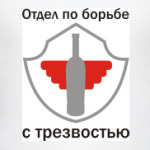 Отдел по борьбе с трезвостью