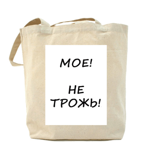 Сумка шоппер с принтом мое! не трожь!