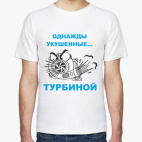 Однажды укушенные турбиной