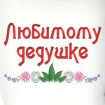 Подарок дедушке