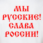 Мы русские!
